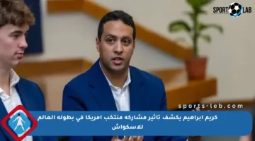 كريم إبراهيم يكشف تأثير مشاركة منتخب أمريكا في بطولة العالم للإسكواش
